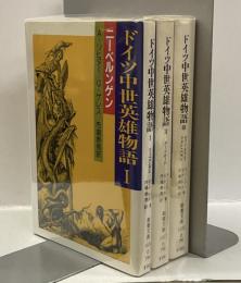 ドイツ中世英雄物語　全3巻