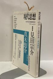 現代思想　216年1月臨時増刊号　：総特集 見田宗介 ＝ 真木悠介　未来の社会学のために