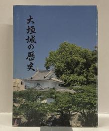 大垣城の歴史