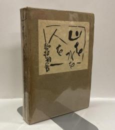 山を水を人を