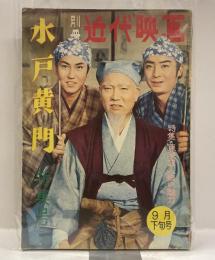 別冊近代映画　水戸黄門　特集号