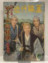 近代映画増刊　水戸黄門　天下の副将軍　特集号