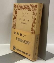 近思録 　＜岩波文庫＞