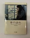 春の訪れ　＜ハヤカワ文庫ＮＶ＞