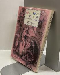 愛の神のいたずら　：ら。フォンテーヌの小話　2　＜現代教養文庫＞