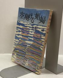 空翔ける娼婦  ＜文春文庫＞
