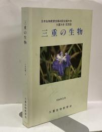三重の生物 ：日本生物教育会第49回全国大会・三重大会記念誌