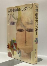 六年生のカレンダー
