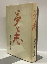 夢と志