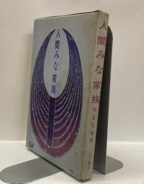 人間みな家族