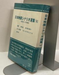 日本映画シナリオ選集’81（昭和56年度版）
