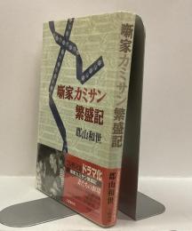 噺家カミサン繁盛記