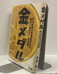 金メダル: 大川総裁の借金返済日記 金なら返せん完結編