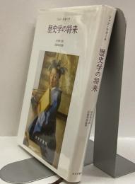 歴史学の将来