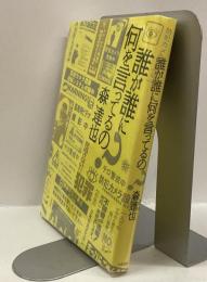 誰が誰に何を言ってるの