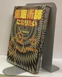 催眠術師になりたい