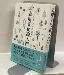 表現文化論入門: インターメディアリティへの誘い