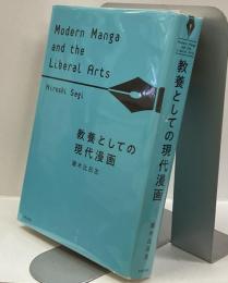 教養としての現代漫画