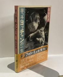 芋っ子ヨッチャンの一生 　＜フォトミュゼ＞