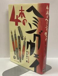 4本のヘミングウェイ : 実録・万年筆物語