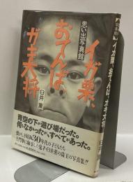 イガ栗、おてんば、ガキ大将　：思い出写真館