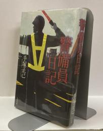 警備員日記