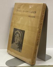 ジェイン・オースティンの文学　改訂