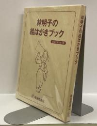 林明子の絵はがきブック　絵はがき１７枚＋額