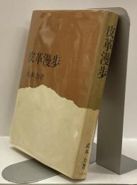 皮革漫歩