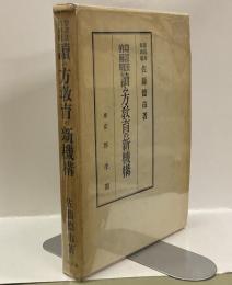 辯證法的解明　読み方教育の新機構