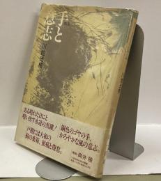 歌集　手と意志