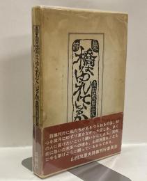 詩集　橋はゆれているか