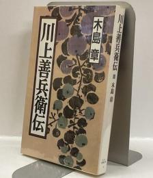 川上善兵衛伝　＜サントリー博物館文庫18＞