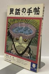 季刊民話の手帖　№.9　特集:河童