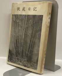 狭庭日記