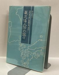 「魏志倭人伝」の国々