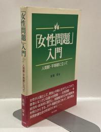 女性問題入門: 人間観・平等観に立って
