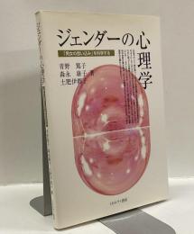 ジェンダーの心理学