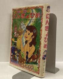 にんぎょひめ  ＜ 世界名作ものがたり 12 ＞