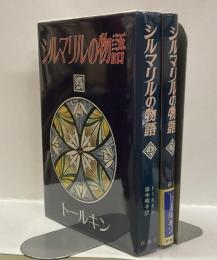 シルマリルの物語　上・下