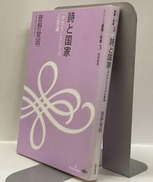 詩と国家 「かたち」としての言葉論　シリーズ言葉と社会3