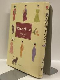 漱石のマドンナ
