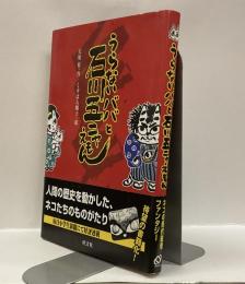 うらないババと石川五ニャえもん　