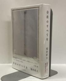 存在のすべてを