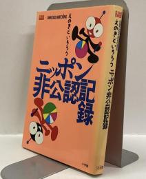 ニッポン非公認記録