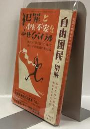 犯罪と性不安をふせぐバイブル　＜自由国民・別冊＞