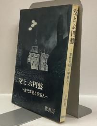 空とぶ円盤　古代文明と宇宙人