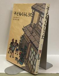子どもくらしうた ＜児童文学創作シリーズ＞