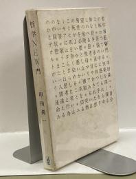哲学ＮＥＷ門