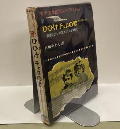ひびけ　チェロの歌　少年少女世界のノンフィクション３１　音楽ひとすじの父とわたしの少女時代